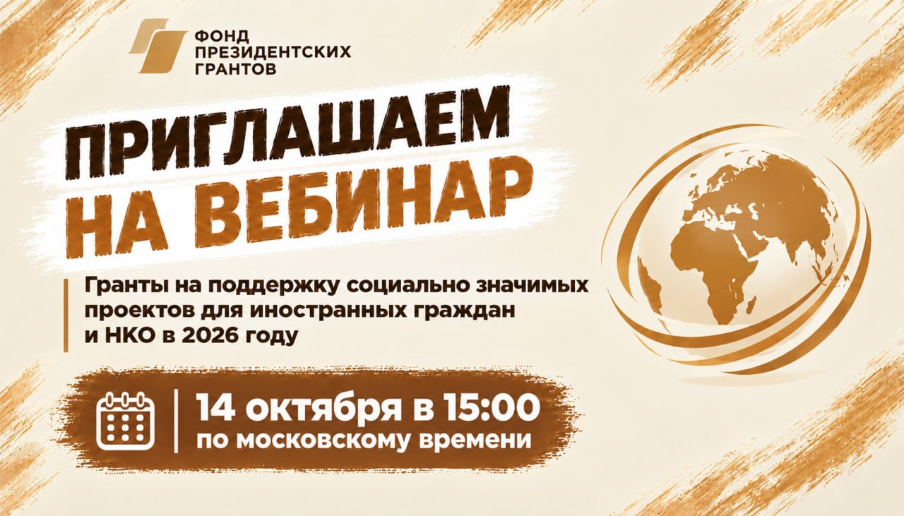 Открыта регистрация на вебинар «Гранты на поддержку социально значимых проектов для иностранных граждан и НКО в 2026 году!»
